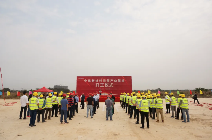 年產18萬噸!中偉新材料南部產業基地一期項目正式開工 年產18萬噸!中偉新材料南部產業基地一期項目正式開工