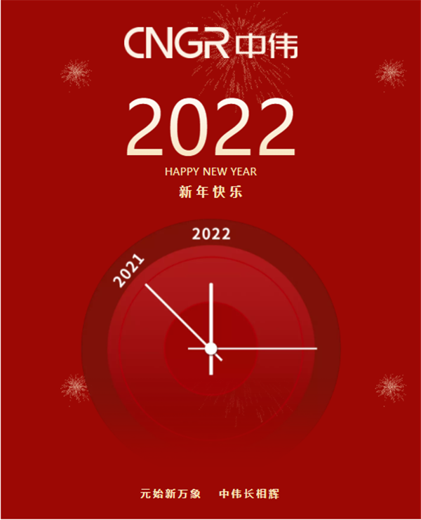 Chairman Deng Weiming's New Year message: The magnificent CNGR is walking on the road of prosperity. Chairman Deng Weiming's New Year message: The magnificent CNGR is walking on the road of prosperity.