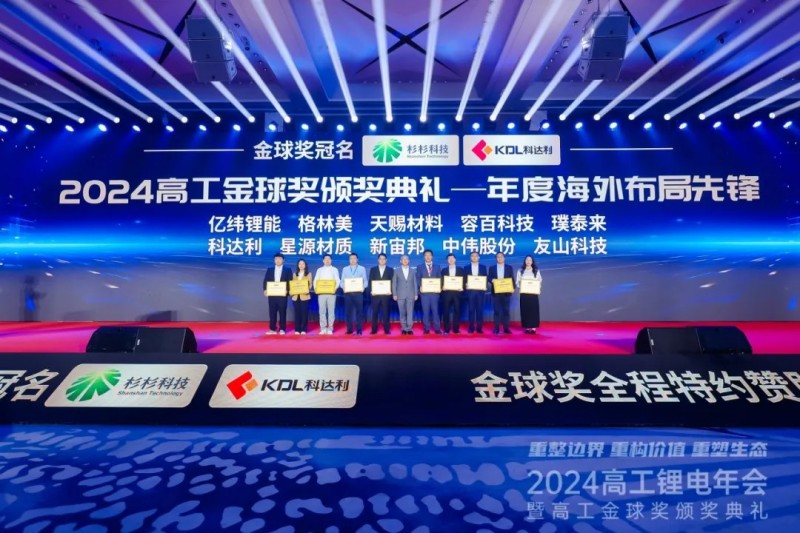 再獲獎!|中偉股份榮獲2024高工鋰電金球獎“年度海外布局先鋒” 再獲獎!|中偉股份榮獲2024高工鋰電金球獎“年度海外布局先鋒”