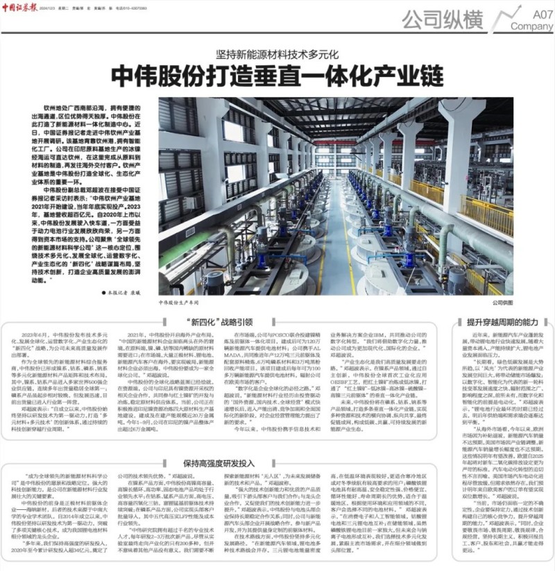 轉載|《中國證券報》大篇幅聚焦中偉股份 轉載|《中國證券報》大篇幅聚焦中偉股份