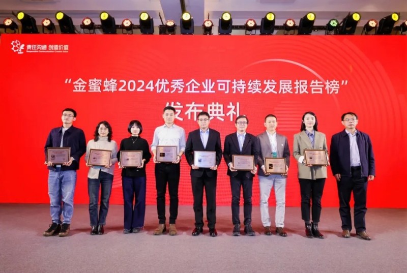 中偉股份榮獲“金蜜蜂2024環境責任信息披露獎” 中偉股份榮獲“金蜜蜂2024環境責任信息披露獎”