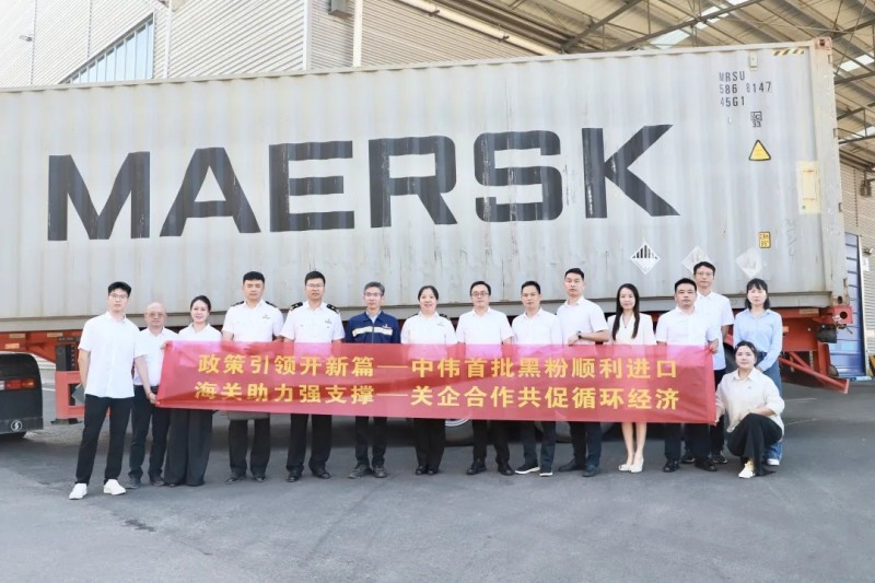 行業(yè)先例!中偉股份首批進(jìn)口再生黑粉抵黔,關(guān)企共創(chuàng)推動全球循環(huán)破局 行業(yè)先例!中偉股份首批進(jìn)口再生黑粉抵黔,關(guān)企共創(chuàng)推動全球循環(huán)破局
