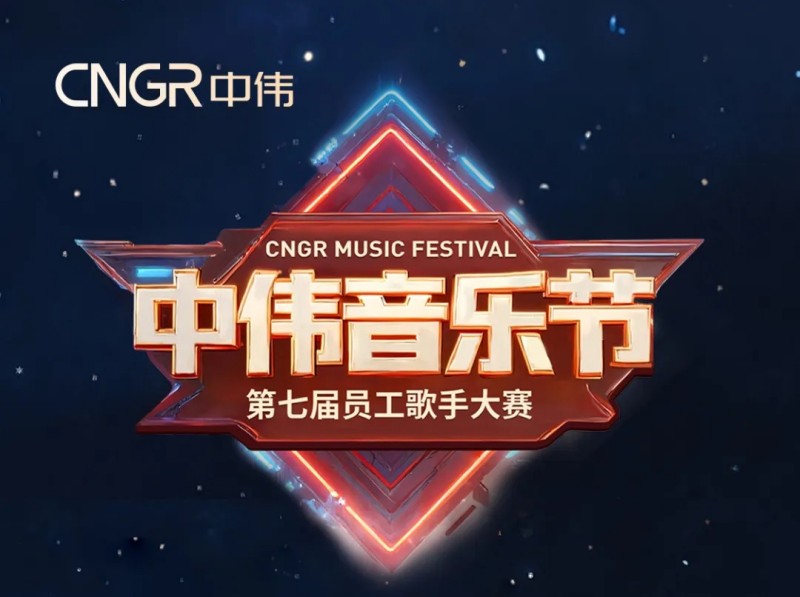 唱響海內(nèi)外和聲同赴中偉音樂盛會|中偉第七屆員工歌手大賽海選落幕,總決賽將至! 唱響海內(nèi)外和聲同赴中偉音樂盛會|中偉第七屆員工歌手大賽海選落幕,總決賽將至!