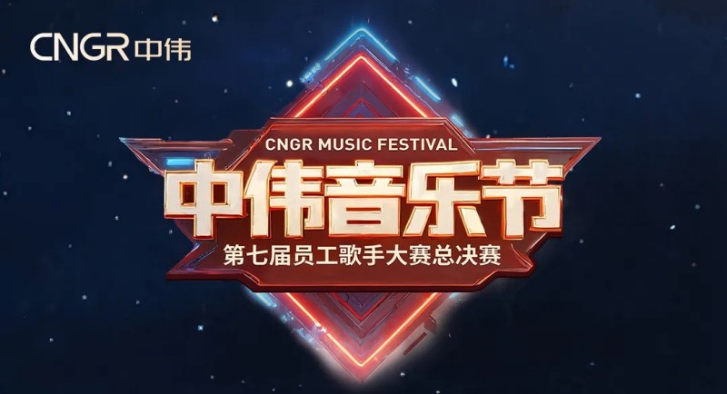 七載相伴·多元歌聲·樂動全球!2025年中偉音樂節(jié)圓滿落幕 七載相伴·多元歌聲·樂動全球!2025年中偉音樂節(jié)圓滿落幕