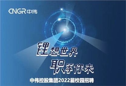 中偉集團2022校園招聘正式啟動,首站中南大學宣講“職”等你來!  中偉集團2022校園招聘正式啟動,首站中南大學宣講“職”等你來!