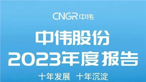 視頻+長圖 | 全方位解讀中偉股份2023年度報告 視頻+長圖 | 全方位解讀中偉股份2023年度報告
