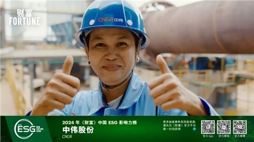 再獲一重量級榮譽,中偉股份首次入選“《財富》中國ESG影響力榜” 再獲一重量級榮譽,中偉股份首次入選“《財富》中國ESG影響力榜”