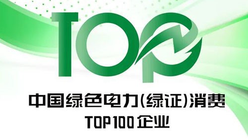 中偉股份上榜“2023年中國綠色電力(綠證)消費TOP100企業” 中偉股份上榜“2023年中國綠色電力(綠證)消費TOP100企業”