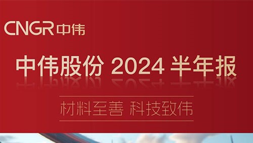 材料至善 科技致偉 | 一圖讀懂中偉股份2024半年報 材料至善 科技致偉 | 一圖讀懂中偉股份2024半年報