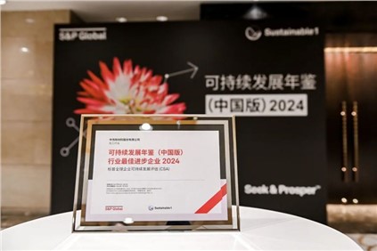 再獲國際認可!|中偉股份入選標普全球《可持續(xù)發(fā)展年鑒(中國版)2024》,并獲評“行業(yè)最佳進步企業(yè)” 再獲國際認可!|中偉股份入選標普全球《可持續(xù)發(fā)展年鑒(中國版)2024》,并獲評“行業(yè)最佳進步企業(yè)”