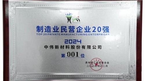 連續(xù)三年!中偉股份蟬聯(lián)“貴州制造業(yè)民營企業(yè)20強”榜首 連續(xù)三年!中偉股份蟬聯(lián)“貴州制造業(yè)民營企業(yè)20強”榜首
