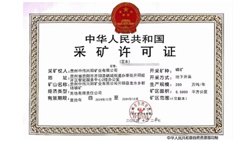 喜訊!中偉取得貴州新場磷礦采礦許可證 喜訊!中偉取得貴州新場磷礦采礦許可證