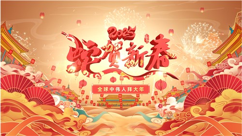 共賀新春 | 全球中偉人拜大年! 共賀新春 | 全球中偉人拜大年!
