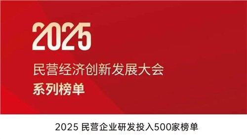致力創新突圍 | 中偉股份入選2025民營企業研發投入500家榜單 致力創新突圍 | 中偉股份入選2025民營企業研發投入500家榜單
