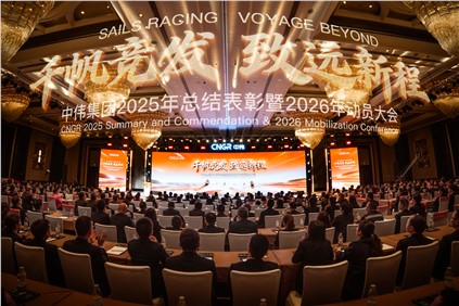 千帆競發(fā) 致遠(yuǎn)新程 | 中偉集團(tuán)2025年總結(jié)表彰暨2026年動員大會隆重舉行